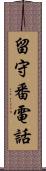 留守番電話 Scroll
