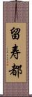 留寿都 Scroll