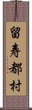 留寿都村 Scroll