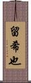 留希也 Scroll