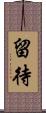 留待 Scroll