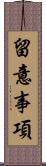 留意事項 Scroll