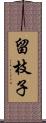 留枝子 Scroll