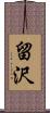 留沢 Scroll