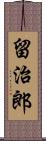 留治郎 Scroll