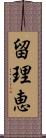 留理恵 Scroll