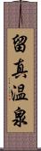 留真温泉 Scroll