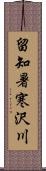 留知暑寒沢川 Scroll