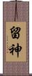 留神 Scroll