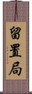 留置局 Scroll
