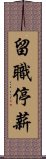 留職停薪 Scroll
