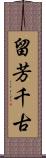 留芳千古 Scroll