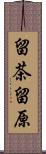 留茶留原 Scroll
