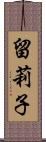 留莉子 Scroll
