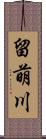 留萌川 Scroll
