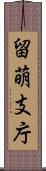留萌支庁 Scroll