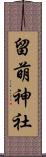 留萌神社 Scroll