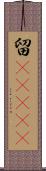 留(ateji) Scroll