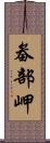 畚部岬 Scroll