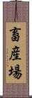 畜産場 Scroll
