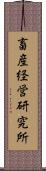畜産経営研究所 Scroll
