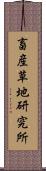 畜産草地研究所 Scroll