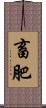 畜肥 Scroll