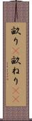 畝り(P) Scroll