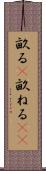 畝る(P) Scroll
