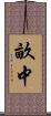 畝中 Scroll