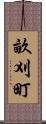 畝刈町 Scroll