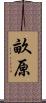 畝原 Scroll