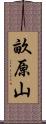 畝原山 Scroll