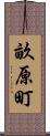 畝原町 Scroll