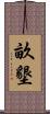畝墾 Scroll