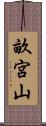 畝宮山 Scroll