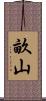 畝山 Scroll