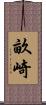 畝崎 Scroll
