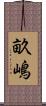 畝嶋 Scroll