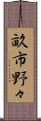 畝市野々 Scroll