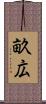 畝広 Scroll