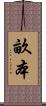 畝本 Scroll