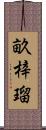 畝梓瑠 Scroll