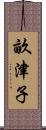 畝津子 Scroll