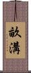 畝溝 Scroll