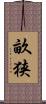 畝狭 Scroll