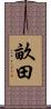畝田 Scroll