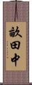 畝田中 Scroll