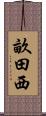 畝田西 Scroll