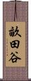 畝田谷 Scroll